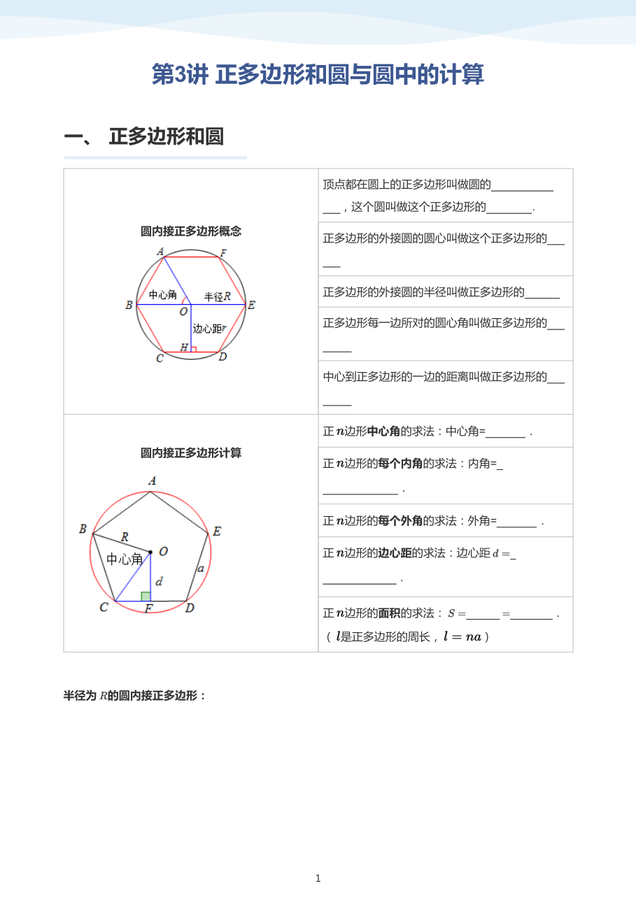 第3讲 正多边形和圆与圆中的计算-讲义（学生版）.pdf 第 1 页